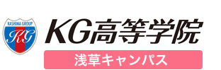 KG高等学院　浅草キャンパス　鹿島学園高校　鹿島山北高校　提携サポート校